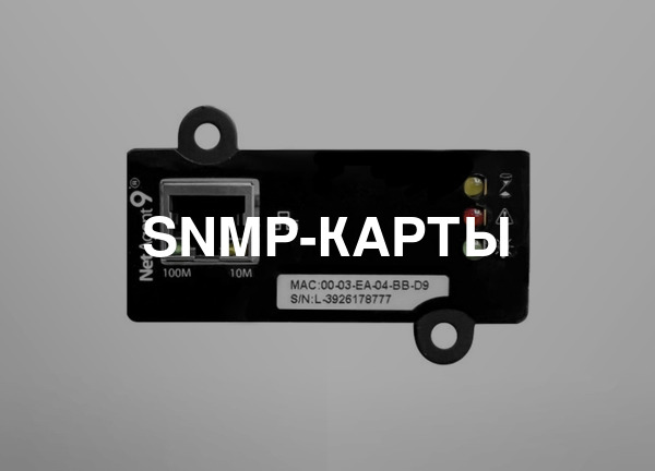 SNMP-карты