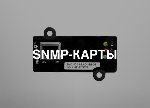 SNMP-карты
