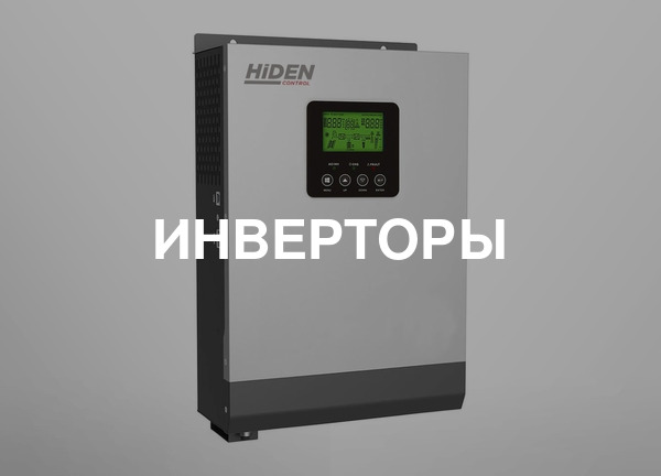 Инверторы