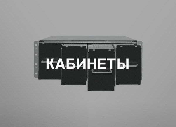 Кабинеты